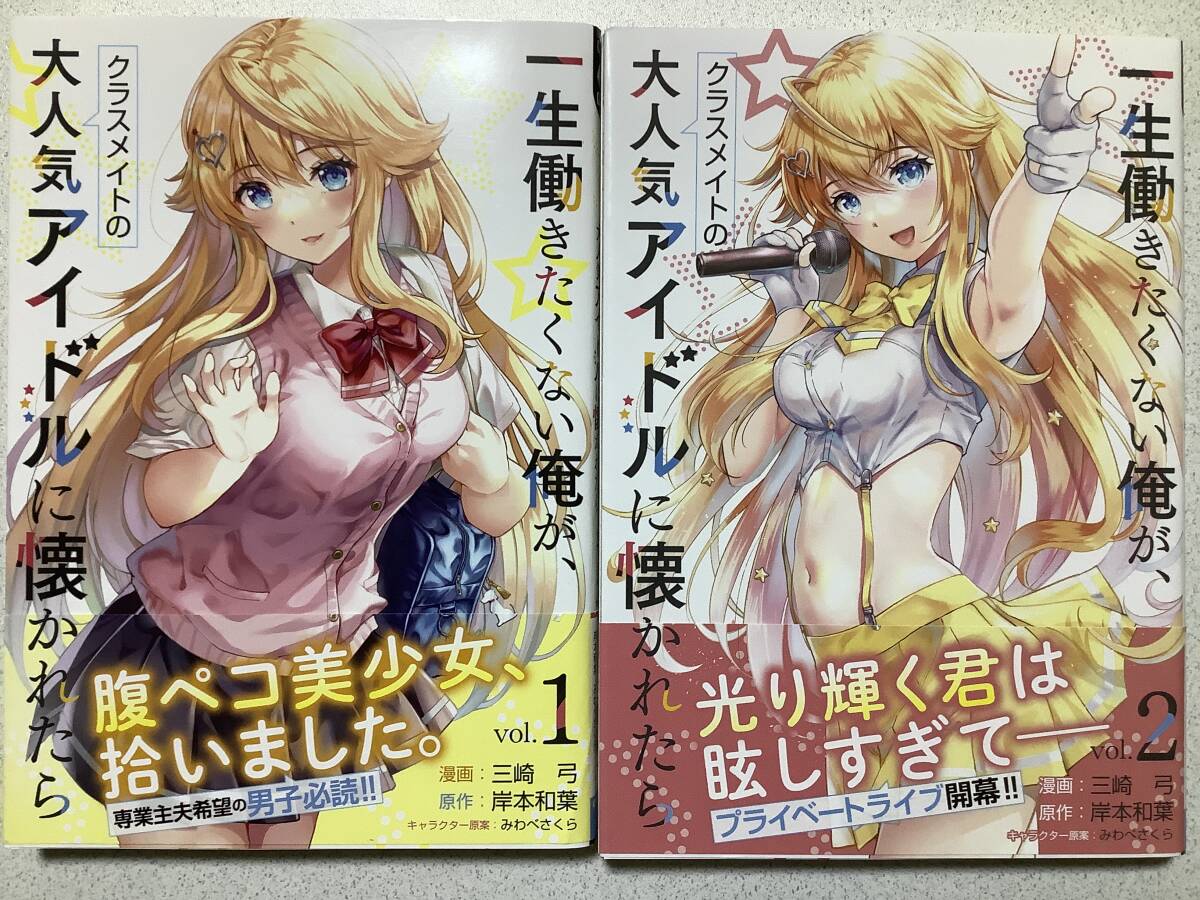 【全巻帯付初版本・極美品】一生働きたくない俺が、クラスメイトの大人気アイドルに懐かれたら 1〜2巻 セット まとめ ラブコメ アイドル拍卖