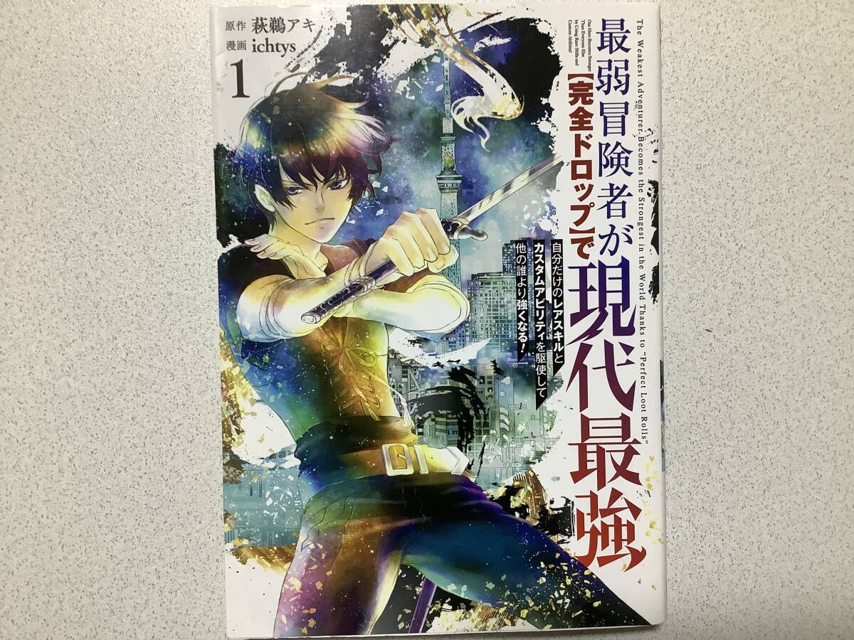 【初版本・美品】最弱冒険者が【完全ドロップ】で現代最強 1巻 異世界 転生 転移 ファンタジー コミカライズ なろう バトル アクション 拍卖