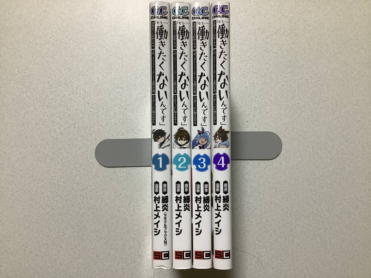 【全巻初版本・極美品】「もう‥‥働きたくないんです」 1〜4巻 セット まとめ 異世界 転生 転移 ファンタジー コミカライズ チート なろう拍卖