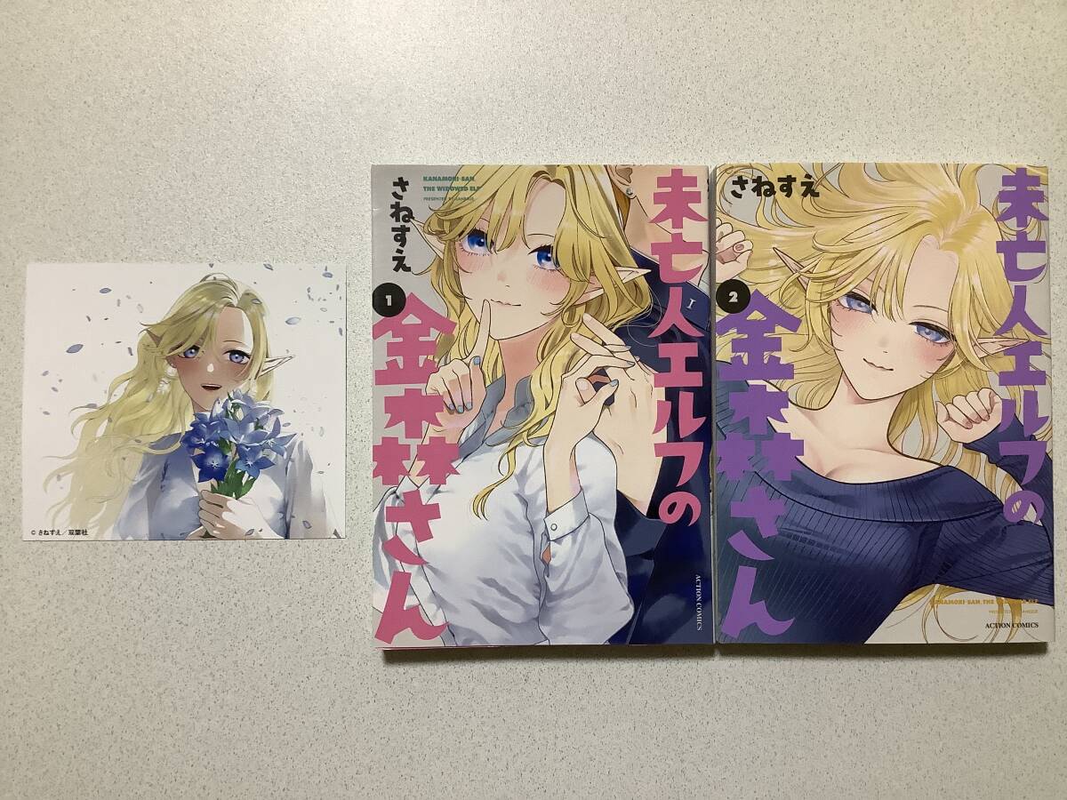 【全巻初版本・美品】未亡人エルフの金森さん 1〜2巻 セット まとめ 異世界 転生 転移 ファンタジー ラブコメ拍卖