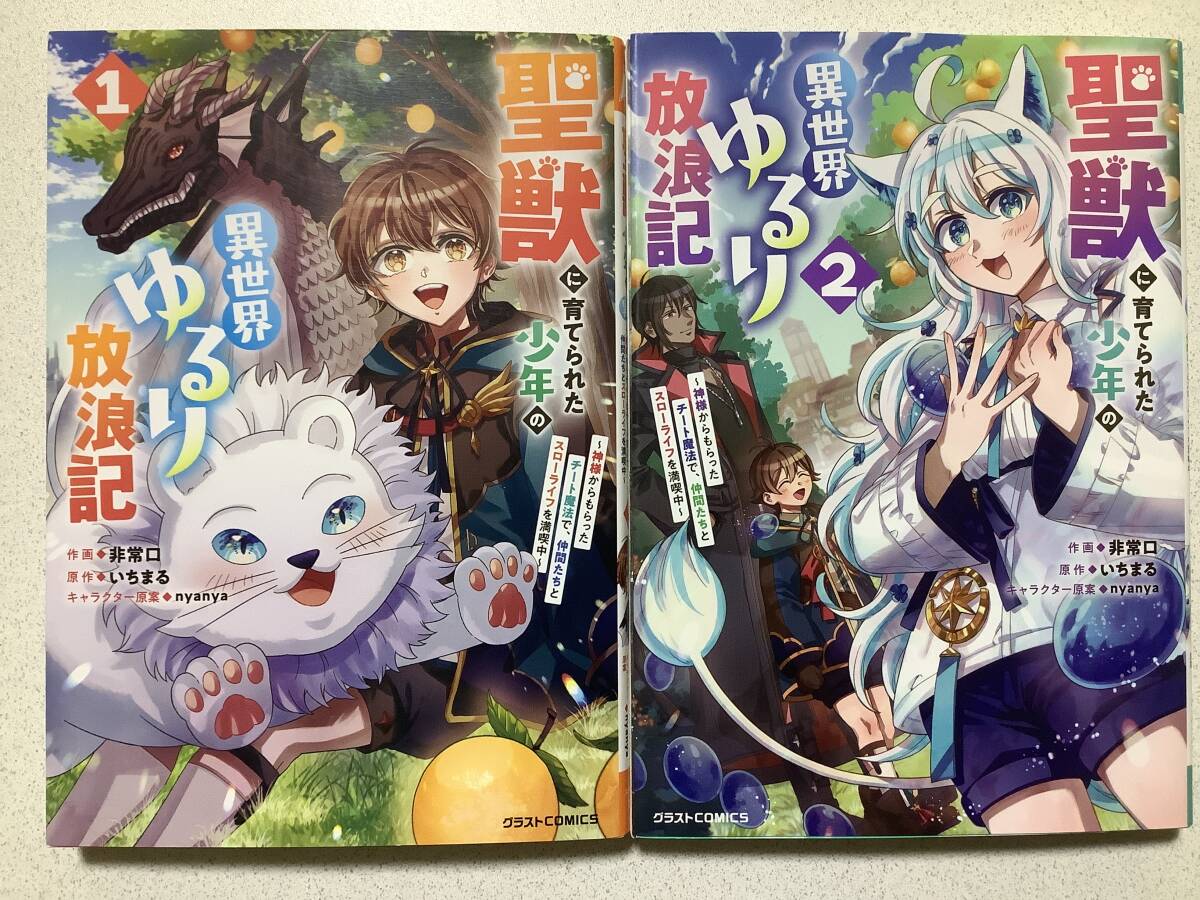 【全巻初版本・極美品】聖獣に育てられた少年の異世界ゆるり放浪記 1〜2巻 セット まとめ 異世界 転生 転移 ファンタジー コミカライズ拍卖