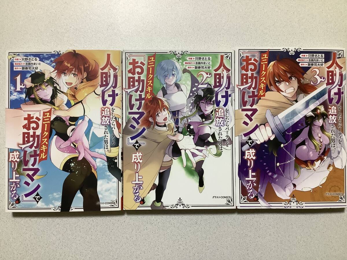 【全巻初版本・極美品】人助けをしたらパーティを追放された男は、ユニークスキル『お助けマン』で成り上がる 1〜3巻 セット 異世界 転生拍卖