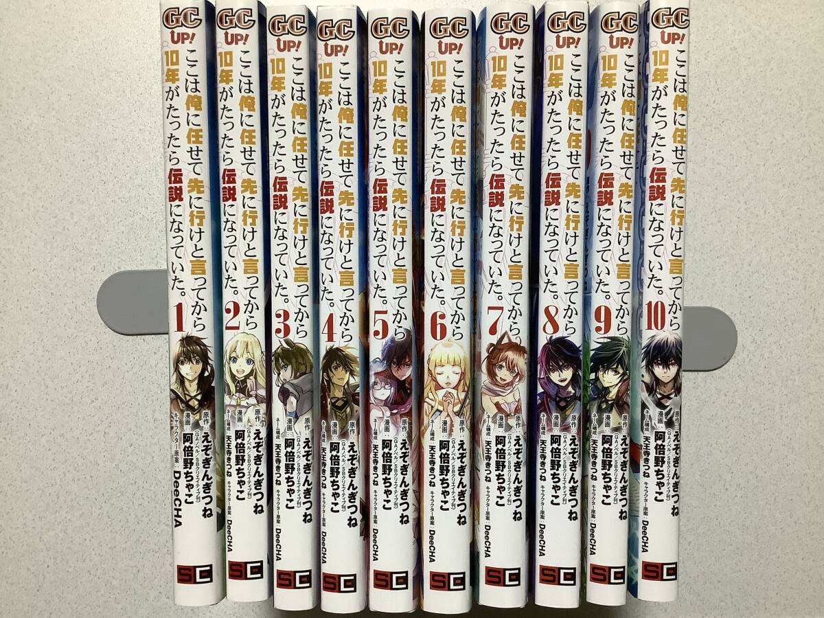 【初版本多数・美品】ここは俺に任せて先に行けと言ってから10年がたったら伝説になっていた 1~10巻 セット 異世界 転生 ファンタジー拍卖