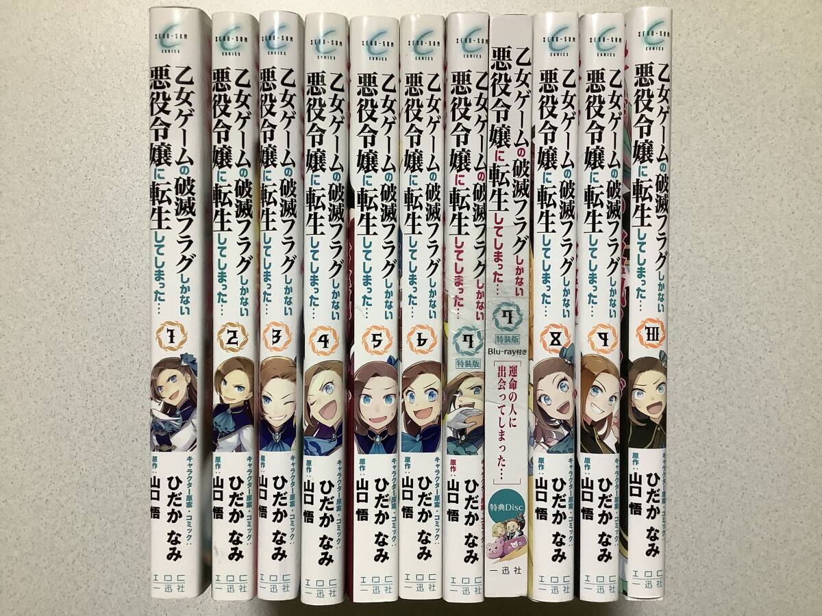 【特装版blu-ray付・初版本多数・極美品】乙女ゲームの破滅フラグしかない悪役令嬢に転生してしまった… 1~10巻 セット 異世界 転生 転移拍卖