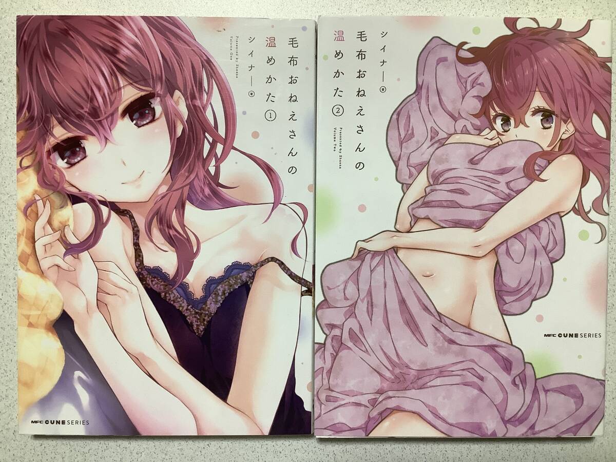 【全巻初版本・極美品】毛布おねえさんの温めかた 1〜2巻 全巻 セット まとめ ラブコメ 年の差 純愛 ちょいエロ拍卖