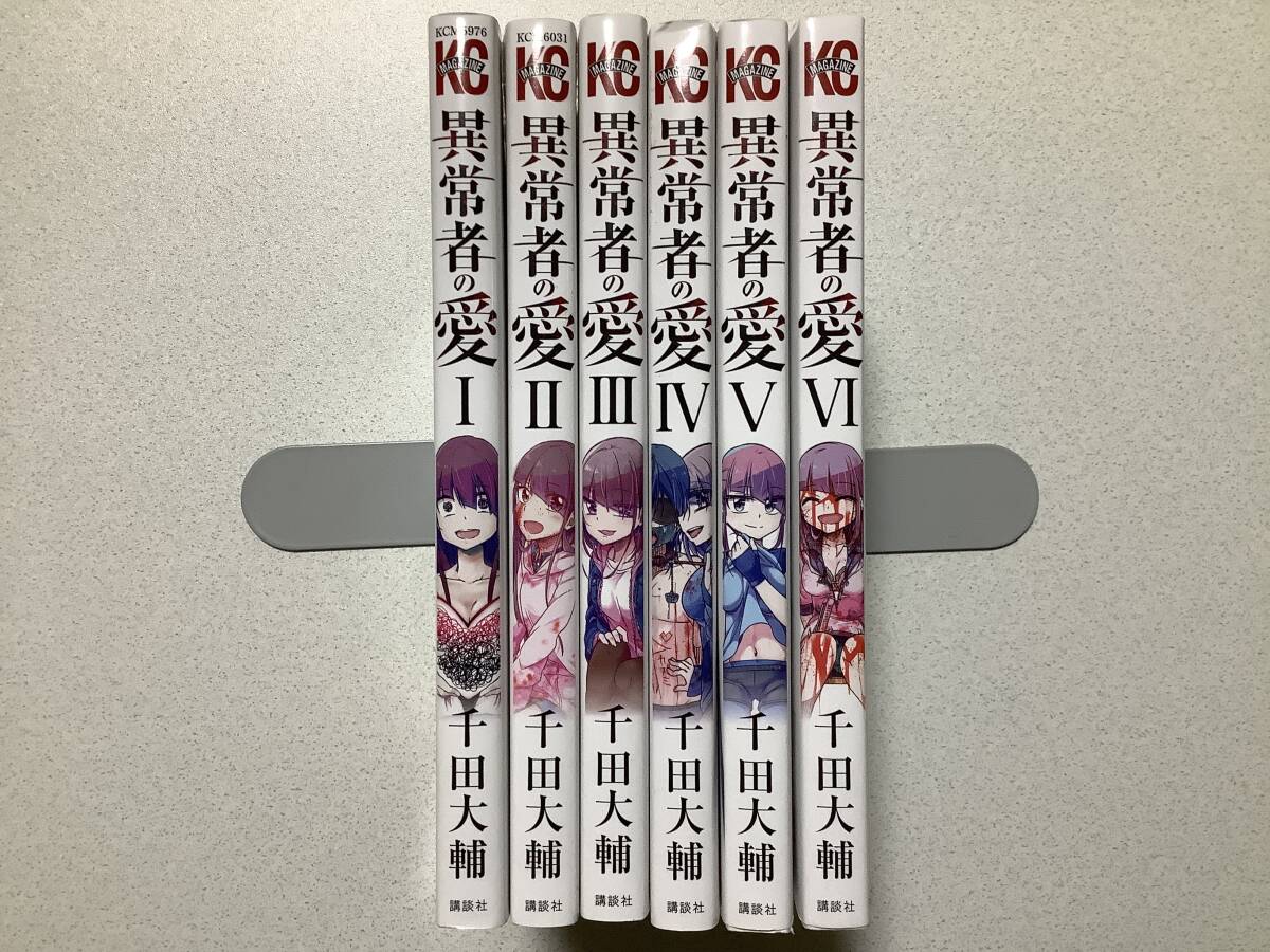 【初版本多数・極美品】異常者の愛 1〜6巻 全巻 セット まとめ ミステリー サスペンス バイオレンス ホラー サイコパス拍卖