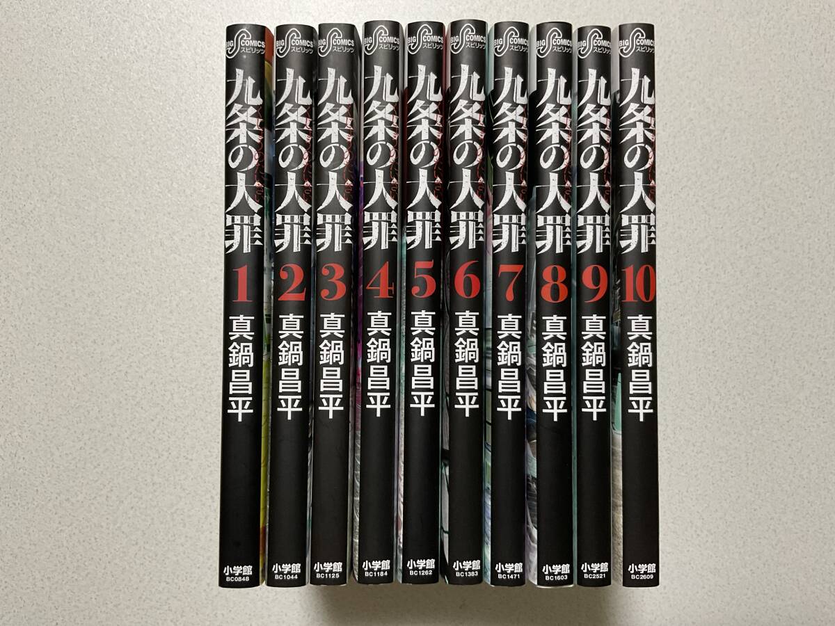 【初版本多数・極美品】九条の大罪 1~10巻 セット まとめ 裏社会 弁護士 ヒューマンドラマ 闇金ウシジマくん拍卖