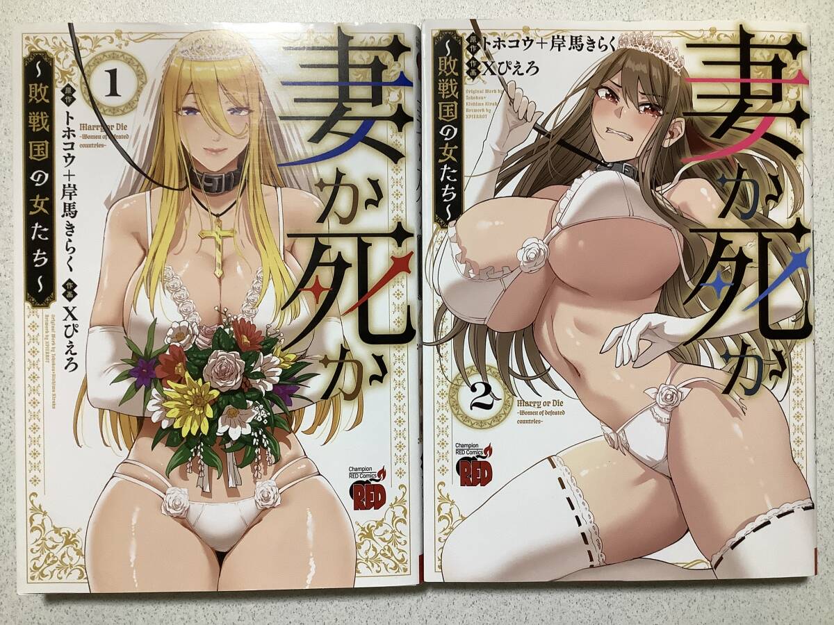 【全巻初版本・極美品】妻か死か 1〜2巻 セット まとめ 異世界 転生 転移 ファンタジー コミカライズ エロ アダルト バトル インモラル拍卖