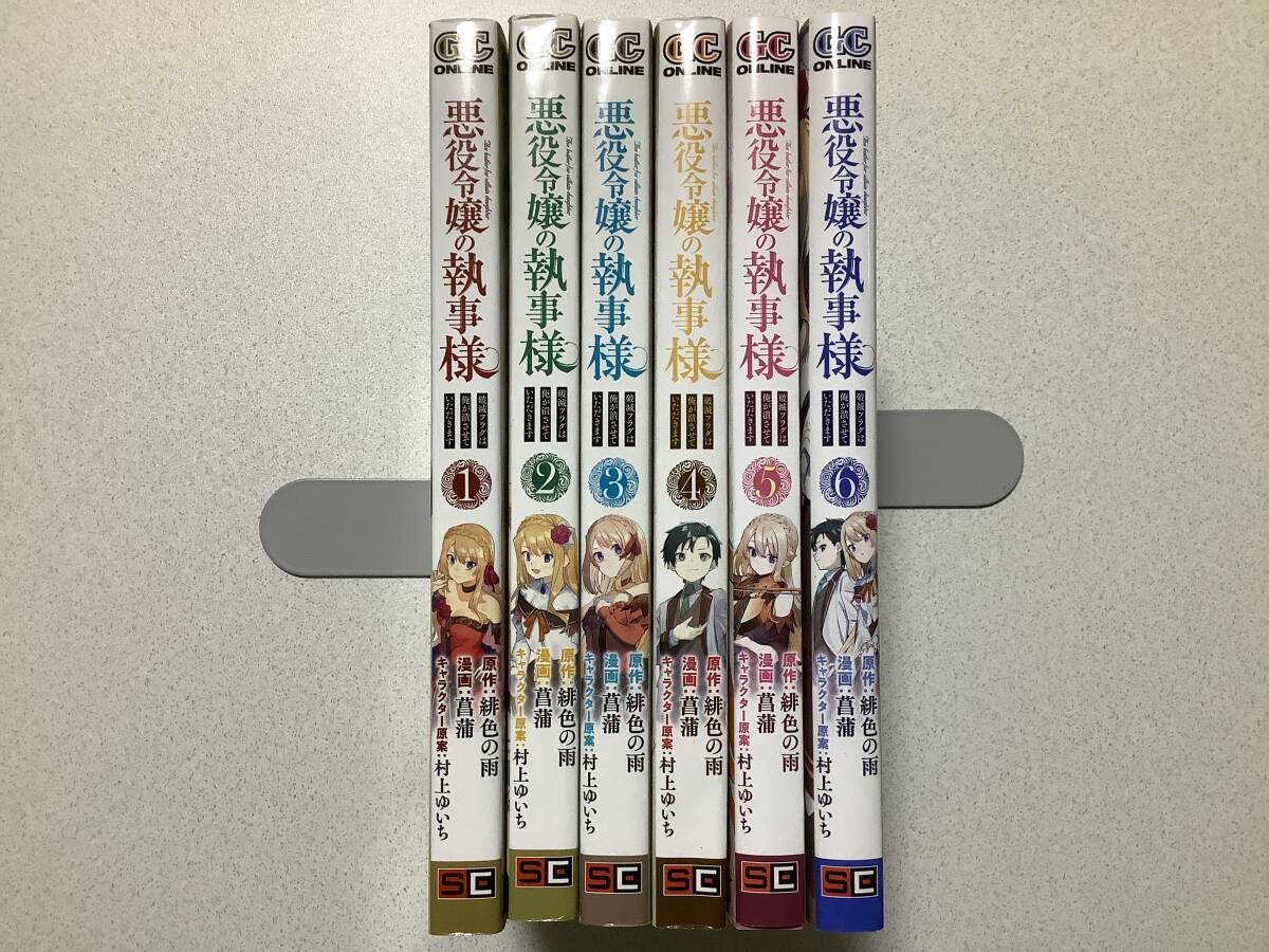 【全巻初版本・美品】悪役令嬢の執事様 1~6巻 セット まとめ 異世界 転生 転移 チート ファンタジー なろう 魔法 コミカライズ拍卖