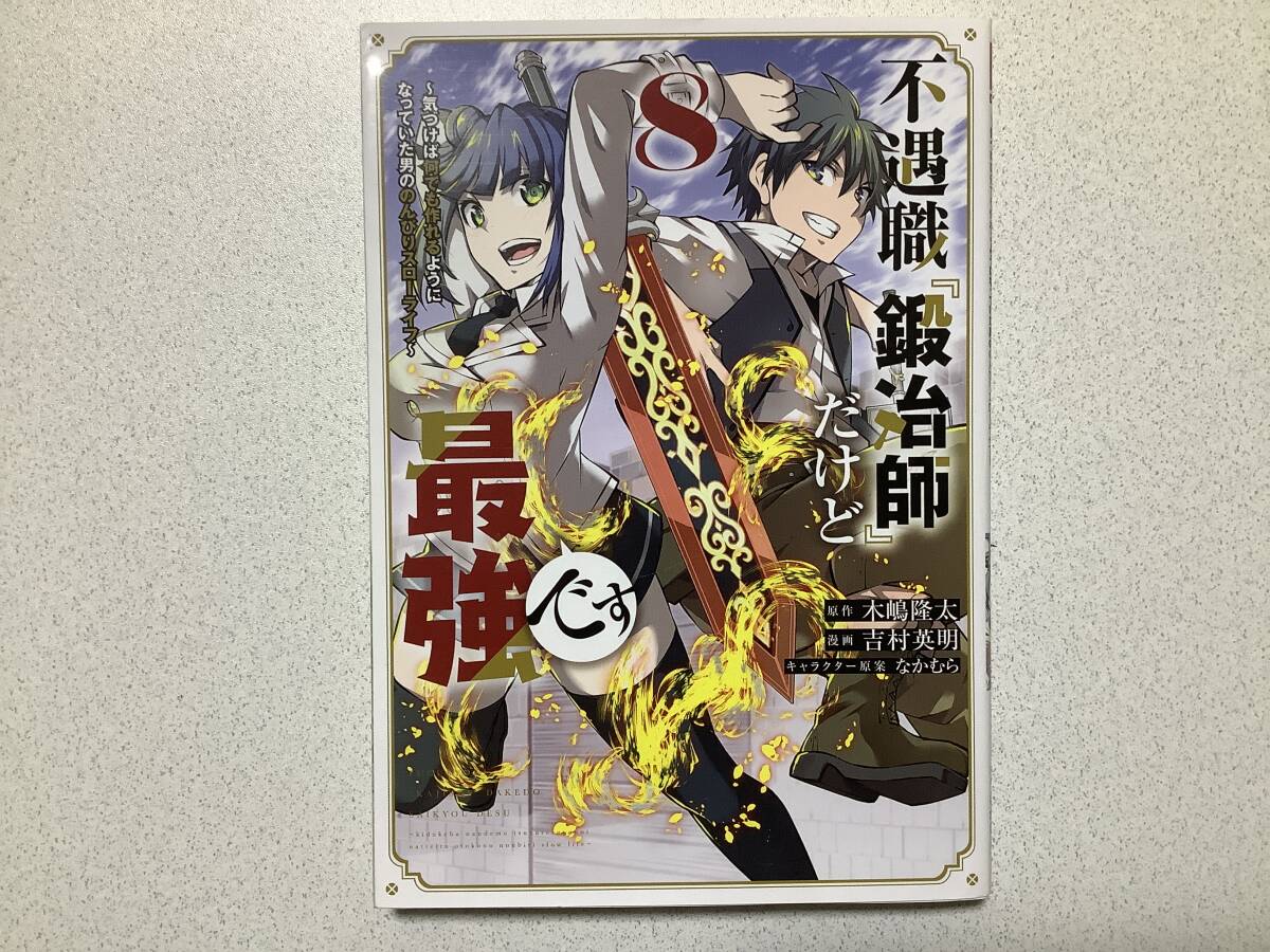 【初版本・極美品】不遇職『鍛冶師』だけど最強です 8巻 異世界 転生 転移 ファンタジー コミカライズ スローライフ チート なろう拍卖