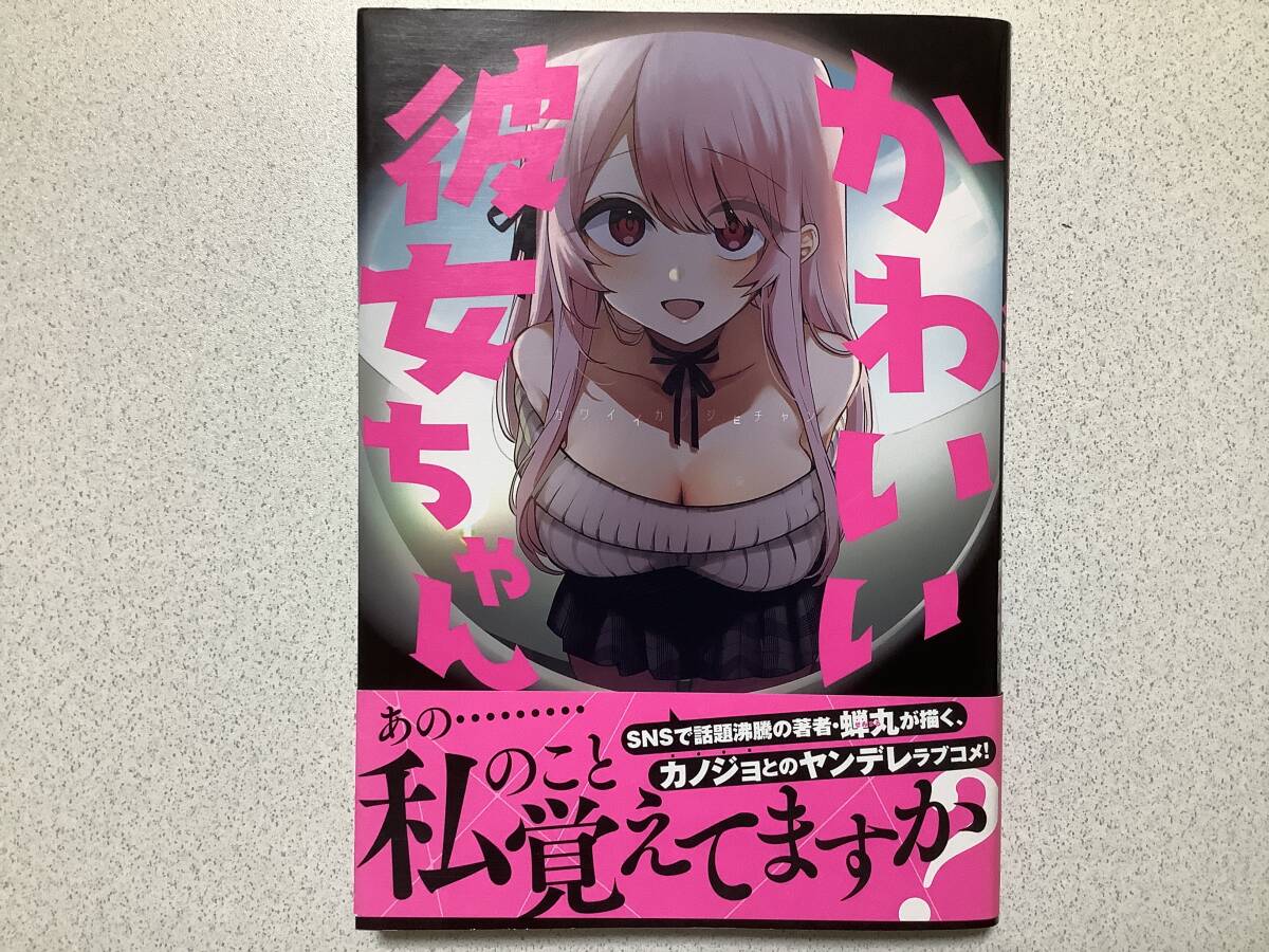 【帯付初版本・極美品】かわいい彼女ちゃん ヤンデレ ちょいエロ拍卖