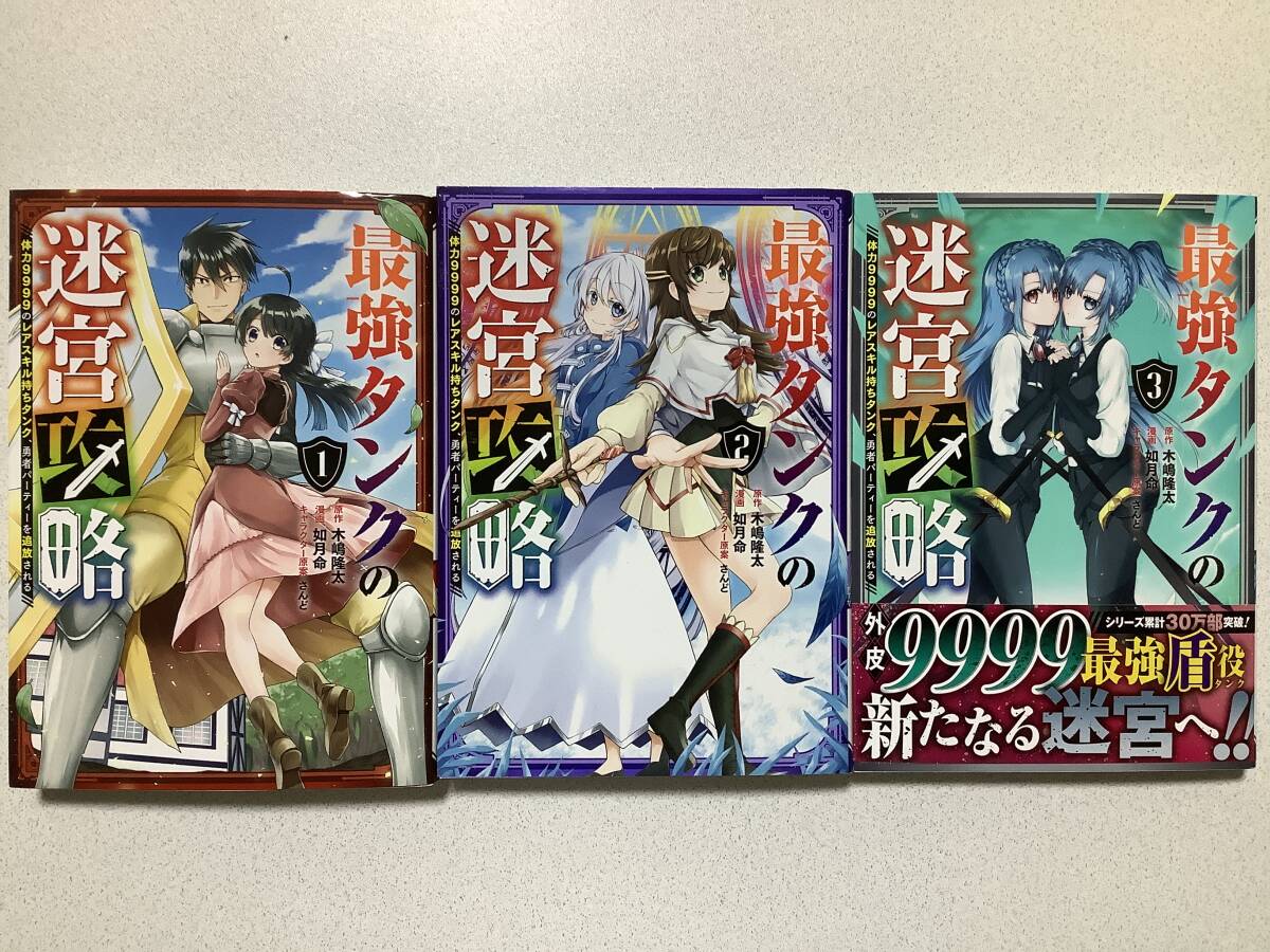 【美品】最強タンクの迷宮攻略 1〜3巻 セット まとめ 異世界 転生 転移 ファンタジー コミカライズ チート なろう ダンジョン拍卖