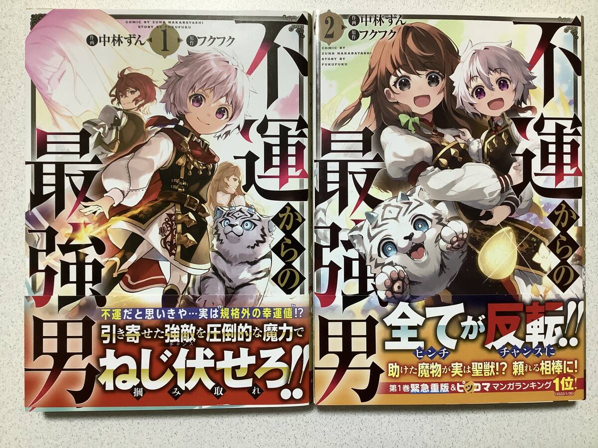【全巻初版本・極美品】不運からの最強男 1〜2巻 セット まとめ 異世界 転生 転移 ファンタジー コミカライズ チート バトル なろう拍卖