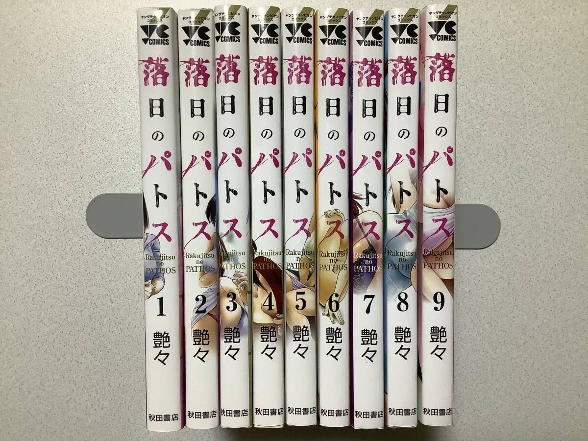 【全巻初版本】落日のパトス 1~9巻 セット まとめ エロ アダルト インモラル 背徳 拍卖