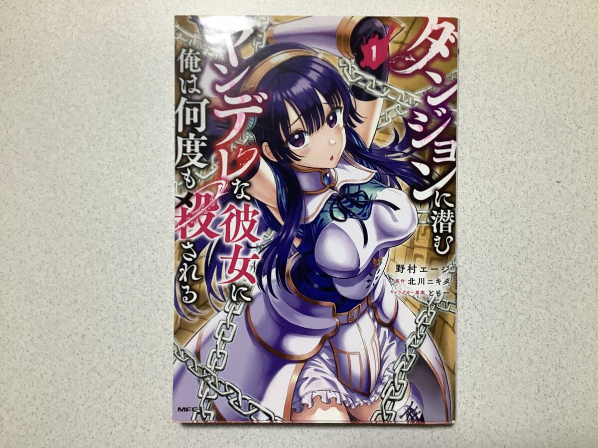 【初版本・極美品】ダンジョンに潜むヤンデレな彼女に俺は何度も殺される 1巻 異世界 転生 転移 ファンタジー コミカライズ なろう 拍卖