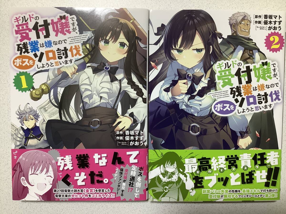 【全巻帯付初版本・極美品】ギルドの受付嬢ですが、残業は嫌なのでボスをソロ討伐しようと思います 1〜2巻 セット まとめ 異世界 転生 転移拍卖