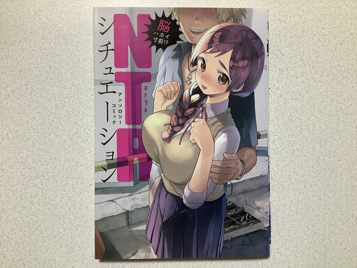 【初版本・極美品】脳ハカイ寸前!? NTRシチュエーションアンソロジーコミック エロ アダルト ネトラレ インモラル 背徳拍卖