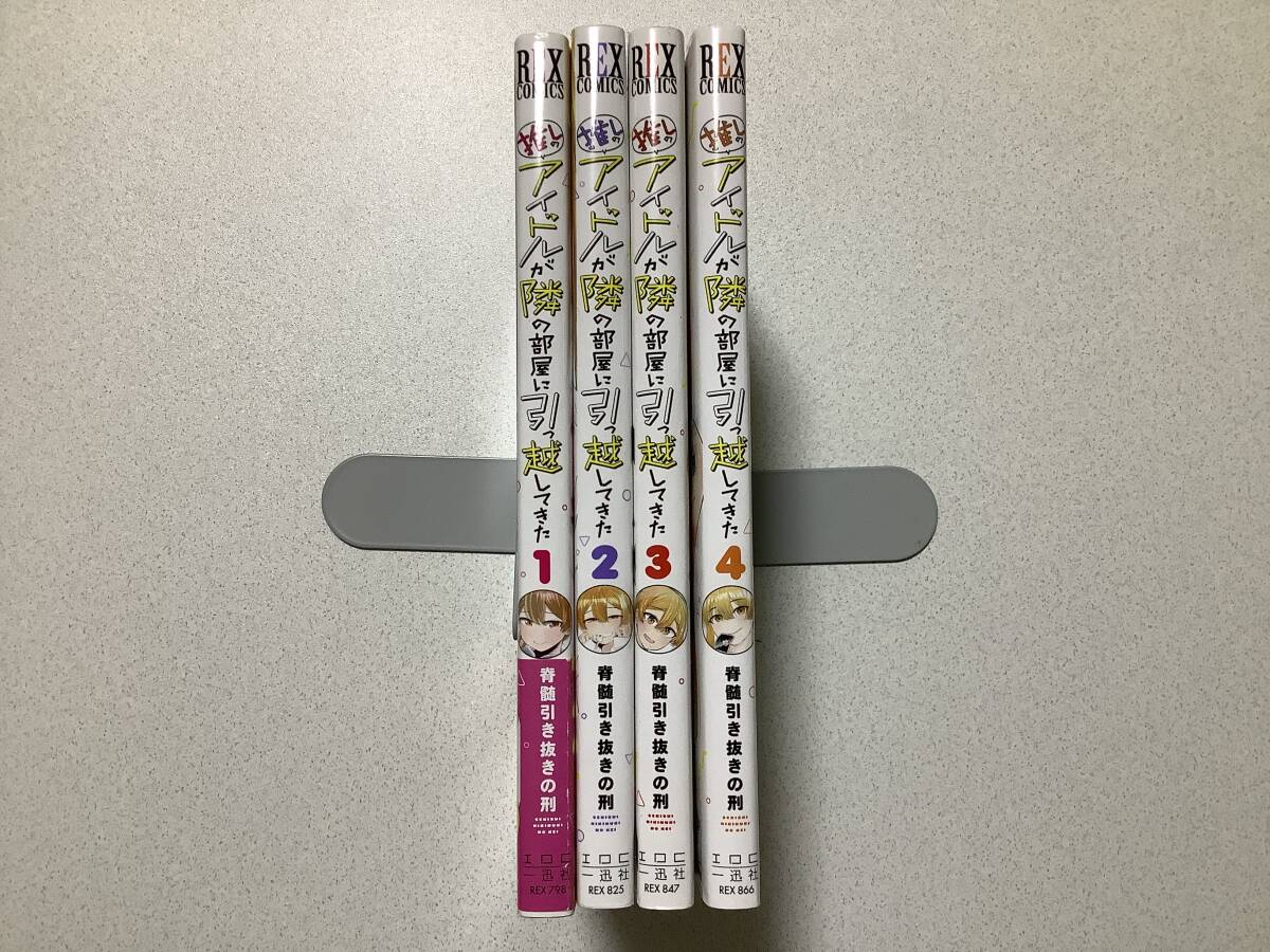 【全巻初版本・美品】推しのアイドルが隣の部屋に引っ越してきた 1~4巻 セット まとめ ラブコメ アイドル 推し サディスト拍卖