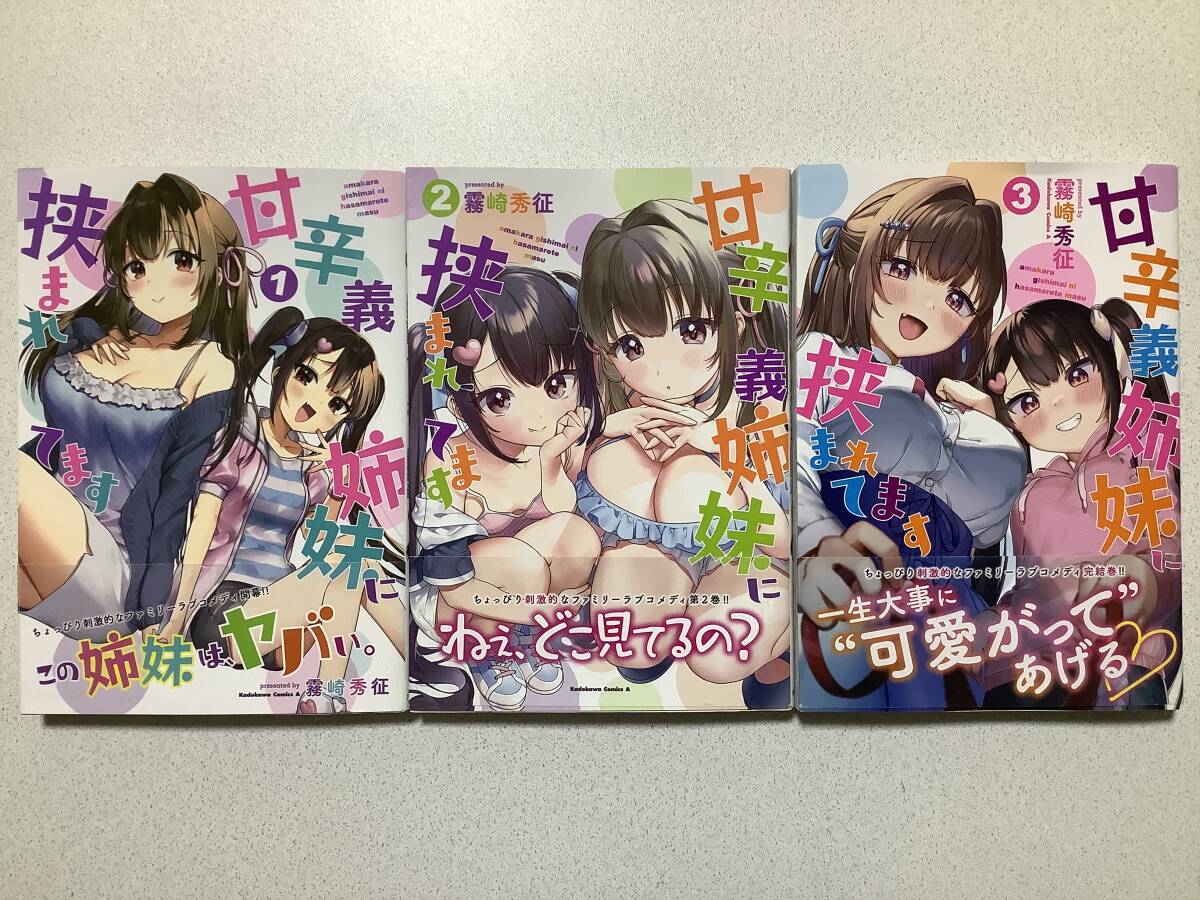 【全巻帯付初版本・極美品】甘辛義姉妹に挟まれてます 1〜3巻 全巻 セット まとめ ラブコメ イチャラブ ちょいエロ 男受け拍卖