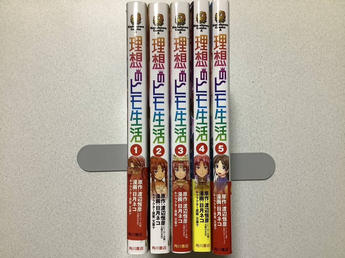 【ほぼ全巻帯付初版本・オマケ付・極美品】理想のヒモ生活 1〜5巻 セット まとめ 異世界 転生 転移 ファンタジー コミカライズ チート拍卖