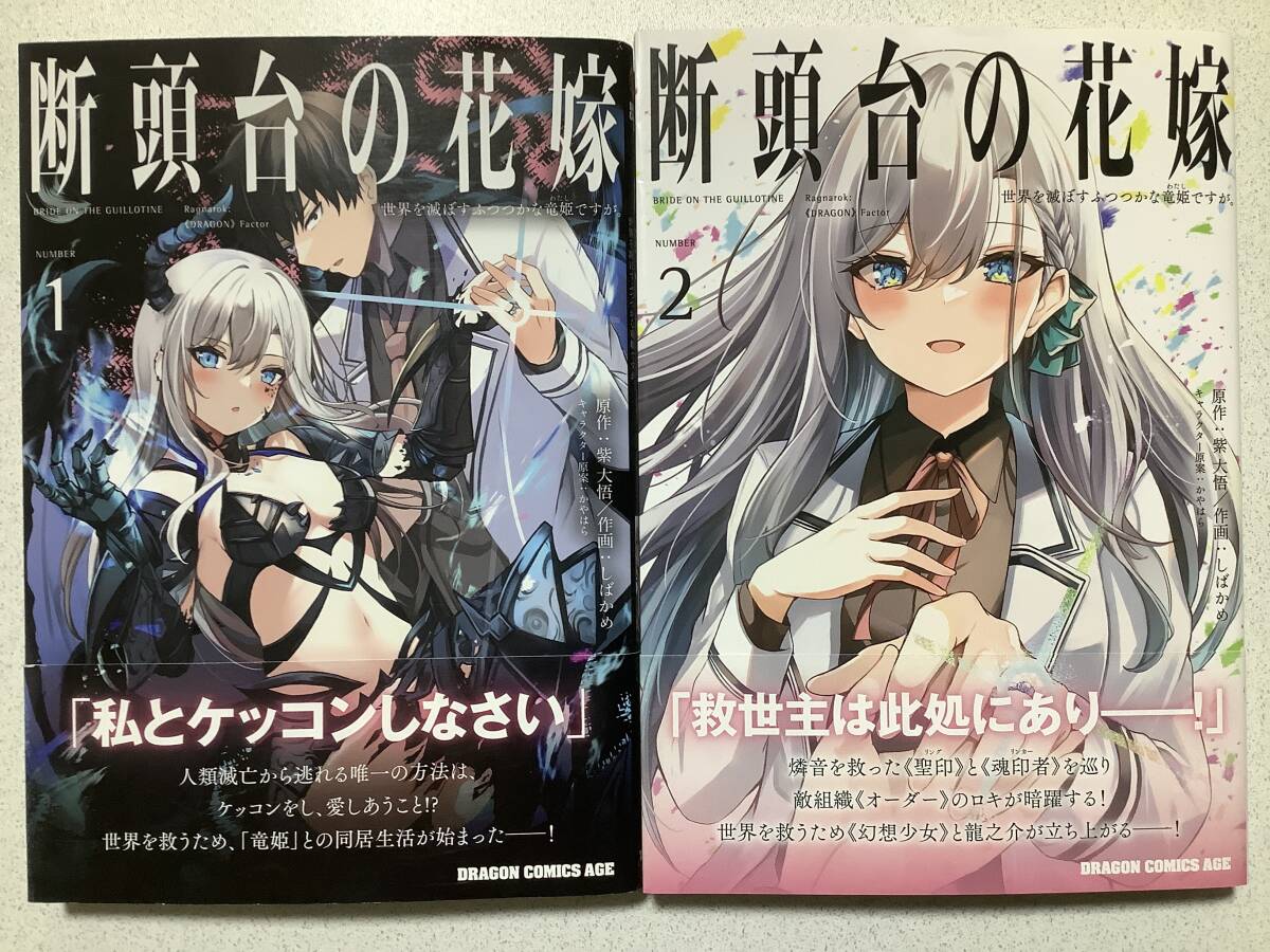 【全巻帯付初版本・極美品】断頭台の花嫁 世界を滅ぼすふつつかな竜姫ですが 1〜2巻 セット 異世界 転生 転移 ファンタジー コミカライズ拍卖