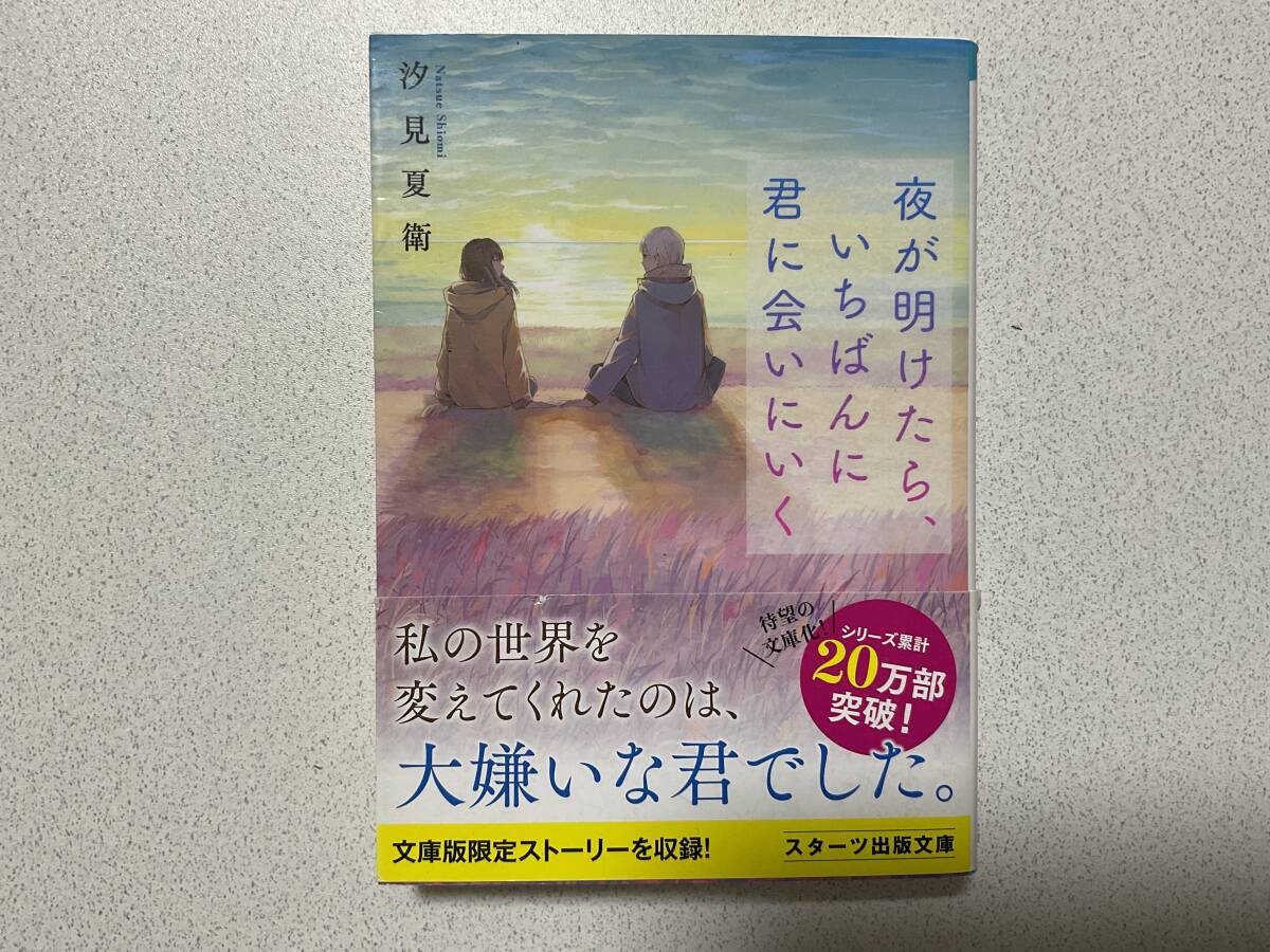 【帯付初版本・極美品】夜が明けたら、いちばんに君に会いにいく 恋愛拍卖