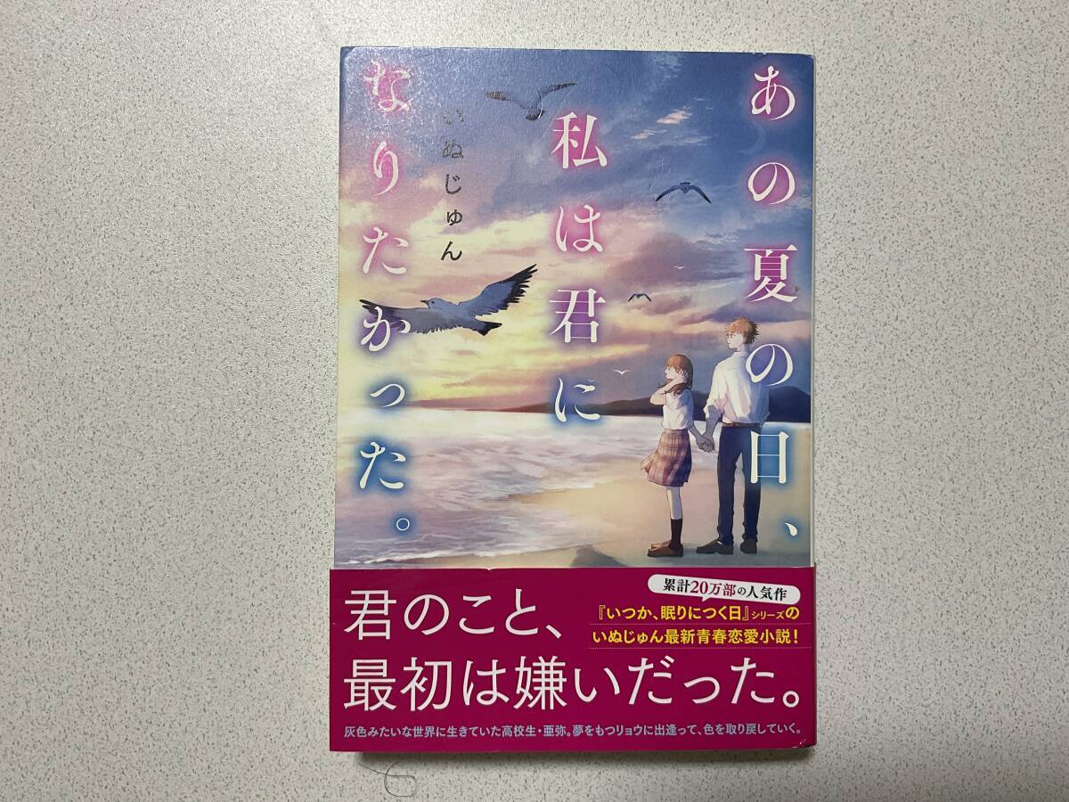【帯付初版本・極美品】あの夏の日、私は君になりたかった 恋愛 拍卖