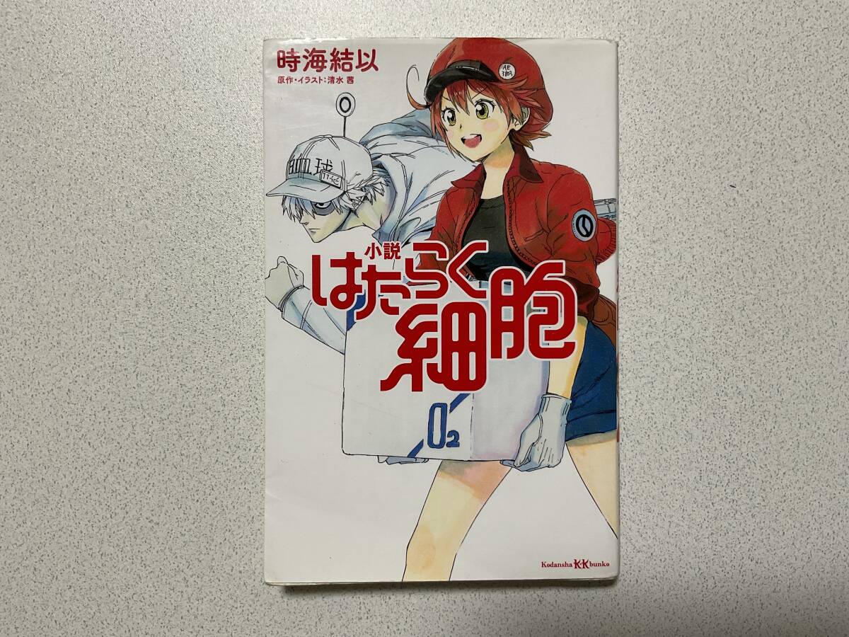 【初版本】小説 はたらく細胞 1巻 コミカライズ メディア化拍卖