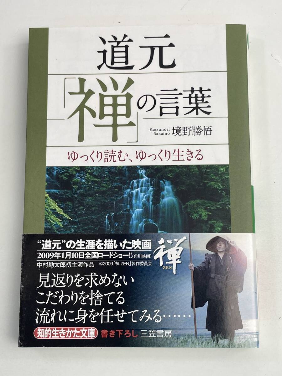 道元禅の言葉 境野勝悟著 三笠書房 知的生きかた文庫 平成21年 2009年発行【K177967】拍卖