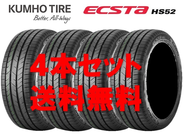 送料無料!! 185/55R15 クムホ エクスタHS52 個人宅OK 新品タイヤ【4本セット】(K15-0176)拍卖
