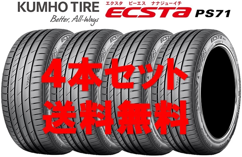 送料無料!! 255/40R17 クムホ エクスタPS71 個人宅OK 新品タイヤ【4本セット】(K17-0020)拍卖