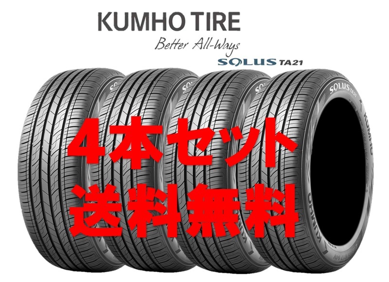 送料無料!! 165/60R15 クムホ ソルウスTA21 個人宅OK 新品タイヤ【4本セット】(K15-0191)拍卖