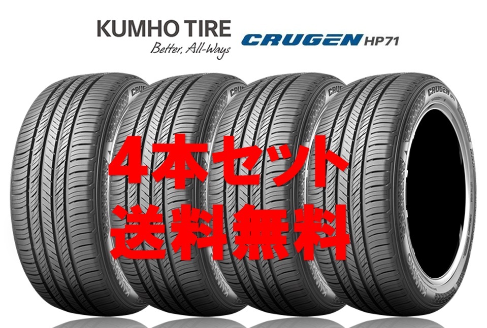 送料無料!! 215/55R18 クムホ クルーゼンHP71 個人宅OK 新品タイヤ【4本セット】(K18-0019)拍卖