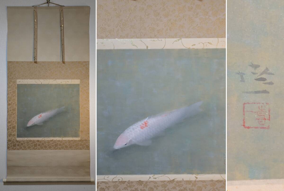 【真作】掛軸 梶喜一 鯉 日展作家 鯉の名手 古美術 二重箱入 U25拍卖
