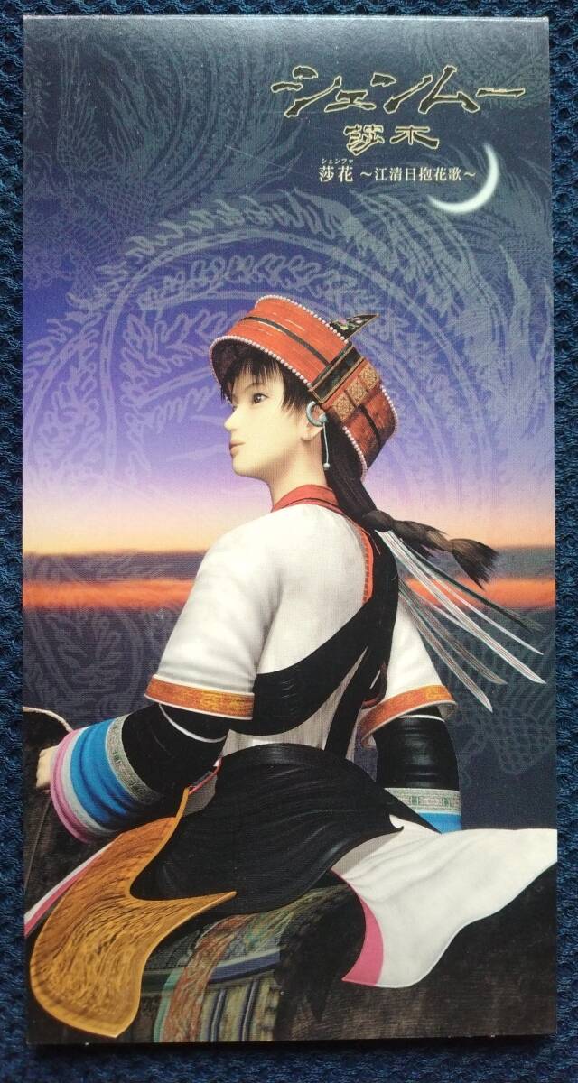CD 莎花 シェンファ 江清日抱花歌 伊織 PODX-1044 莎木 シェンムー Shenmue 井内竜次 胡弓 賈鵬芳 Jia Peng fang ジャー・パンファン拍卖