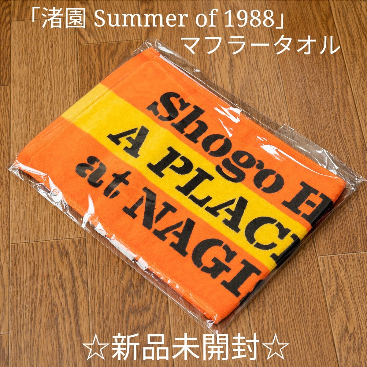 ☆新品未開封☆浜田省吾「渚園 Summer of 1988」マフラータオル ☆フライヤー付き☆拍卖