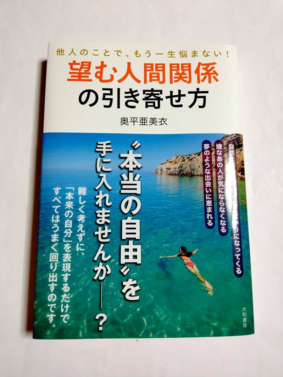 望む人間関係の引き寄せ方~他人のことで、もう一生悩まない! ~ 奥平亜美衣 引き寄せの法則拍卖