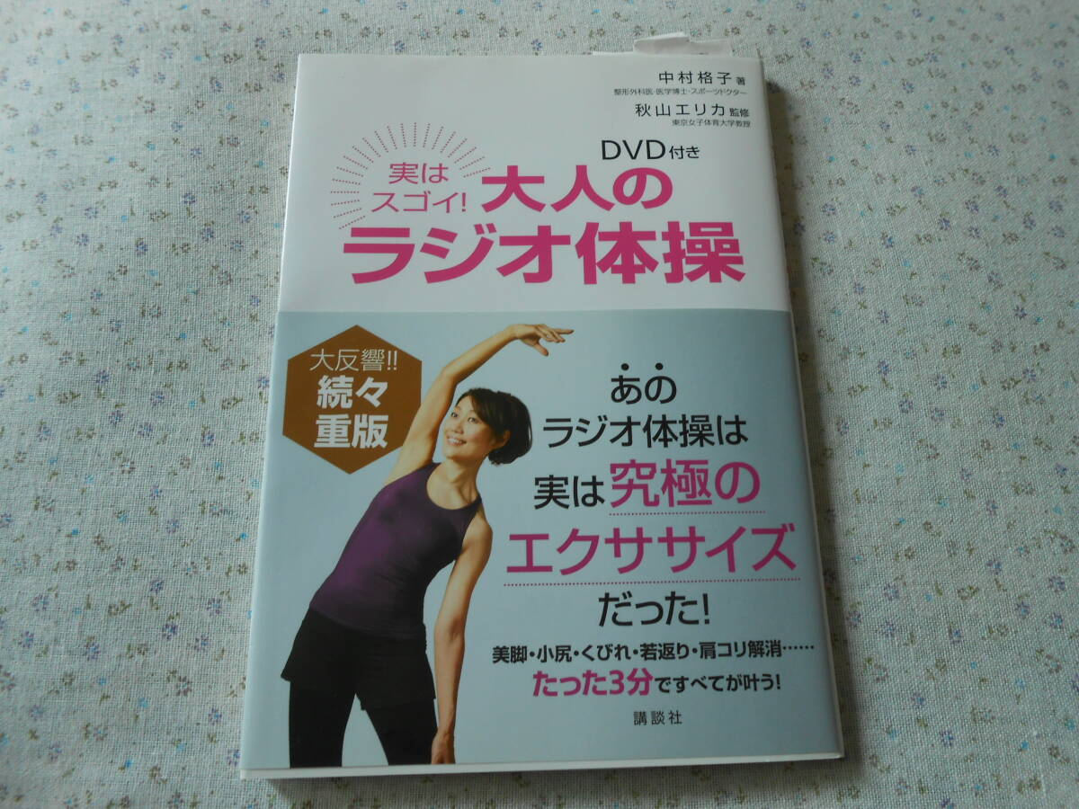 DVD付き 実はスゴイ!大人のラジオ体操 大反響!!続々重版   秋山エリカ監修拍卖