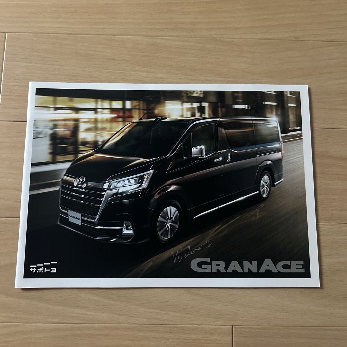 トヨタ グランエース 2019年11月 カタログ トヨタ拍卖