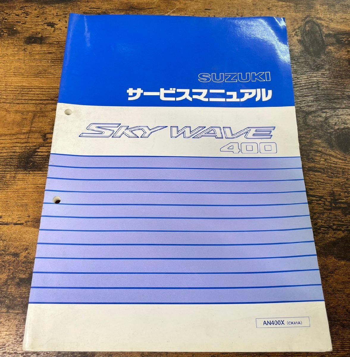 ■ SUZUKI スズキ サービスマニュアル SKY WAVE 400 (スカイウェイブ400)AN400X(CK41A) ★ スズキE-25拍卖