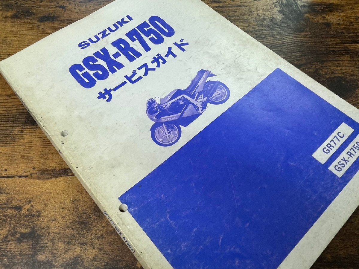 ■ SUZUKI スズキ サービスガイド GSX-R750 GR77C GSX-R750J ★ スズキF-18拍卖