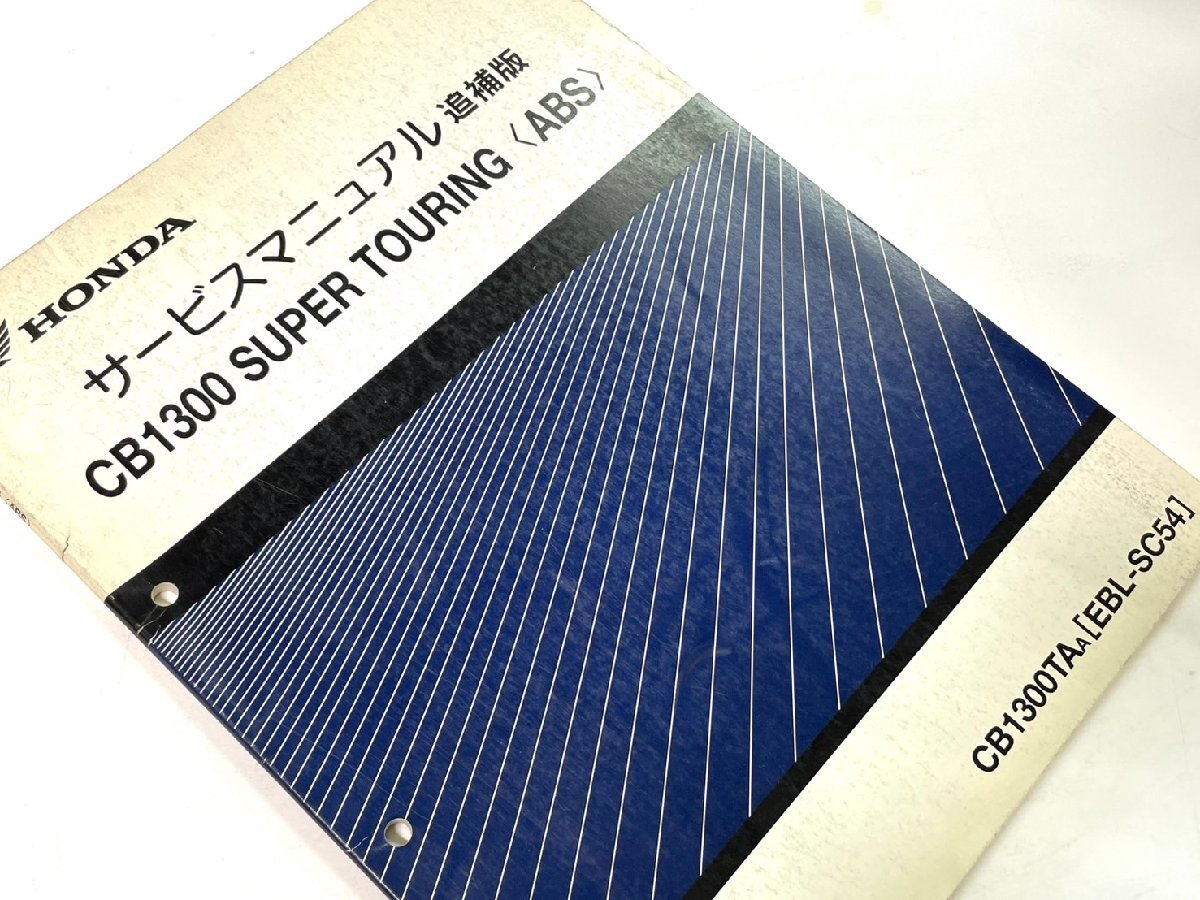 ■ HONDA ホンダ サービス マニュアル 追補版 CB1300 SUPER TOURING EBL-SC54 ★ ホンダB-6拍卖