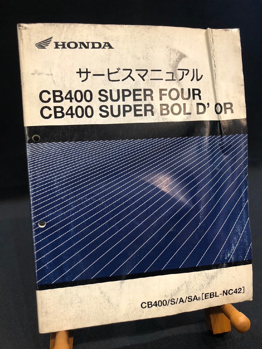 ★HONDA ホンダ CB400 SUPER FOUR/BOLD OR CB400/S/A/SA8 EBL-NC42 平成19年12月発行書 サービスマニュアル 整備書 配線図 ホンダD-5拍卖