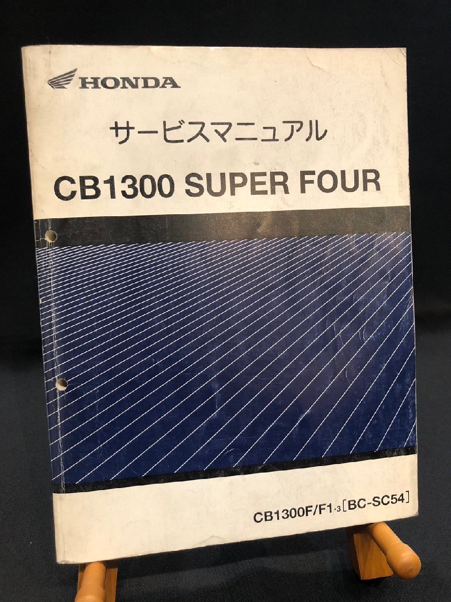 ★HONDA ホンダ CB1300 SUPER FOUR スーパーフォア CB1300F/F1・3 BC-SC54 平成15年2月発行書 サービスマニュアル ホンダE-10拍卖