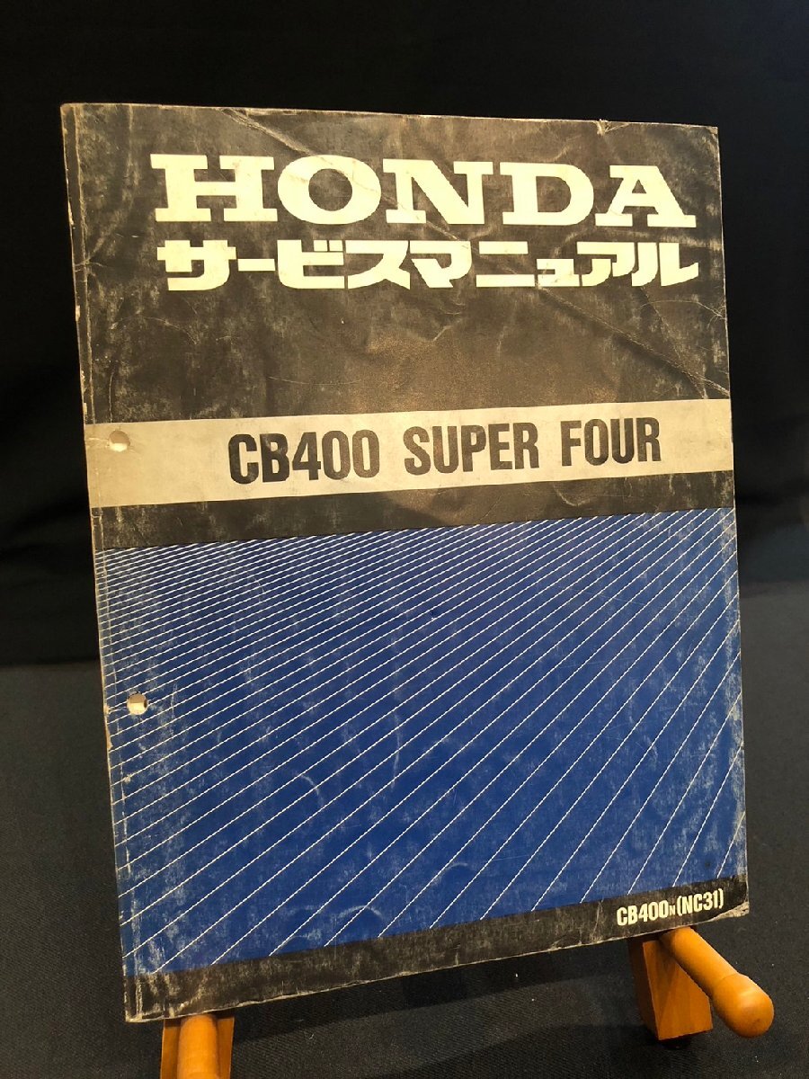 ★HONDA ホンダ CB400 SUPER FOUR スーパーフォア CB400N NC31 平成4年4月発行書 サービスマニュアル ホンダE-2拍卖
