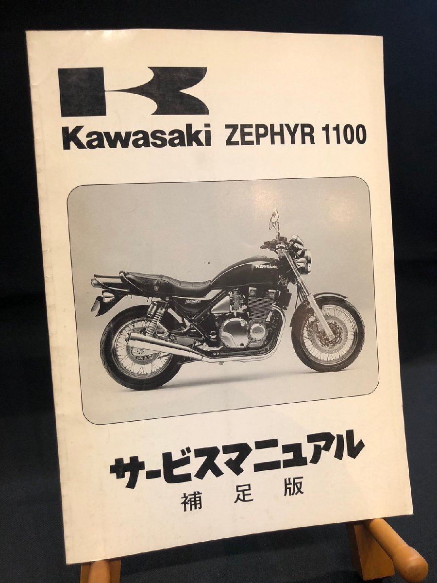 ★Kawasaki カワサキ 1996年 ZEPHYR 1100 ゼファー ZR1100-B1 ZRT10A-300001~ 補足版 サービスマニュアル 整備書 配線図 ETC-16拍卖