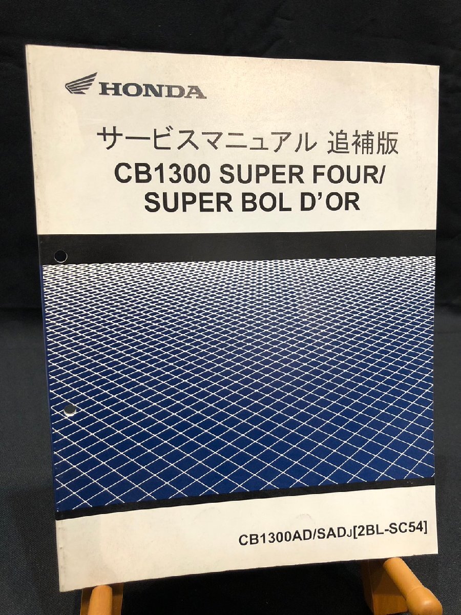 ★HONDA ホンダ CB1300 スーパーフォア BOLDOR CB1300AD/SADJ 2BL-SC54 平成29年8月 サービスマニュアル 追補版 配線図 ホンダG-25拍卖