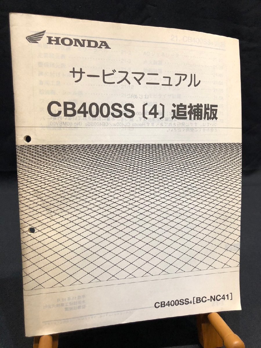 ★HONDA ホンダ CB400SS(4) CB400SS4 BC-NC41 平成15年12月 サービスマニュアル 追補版 配線図 ホンダG-31拍卖