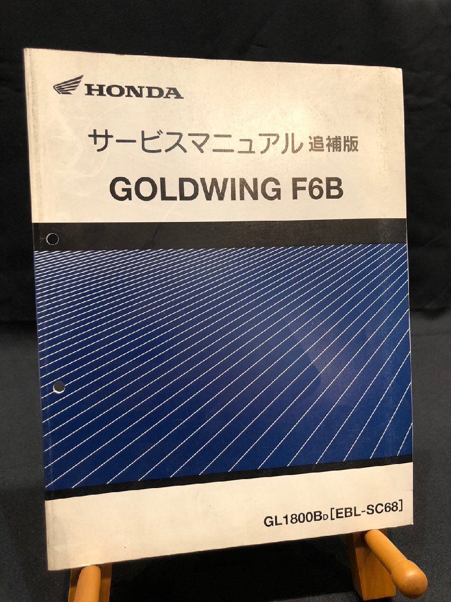★HONDA ホンダ GOLDWING F6B ゴールドウィング GL1800BD EBL-SC68 平成25年2月 サービスマニュアル 追補版 整備書 配線図 ホンダG-17拍卖