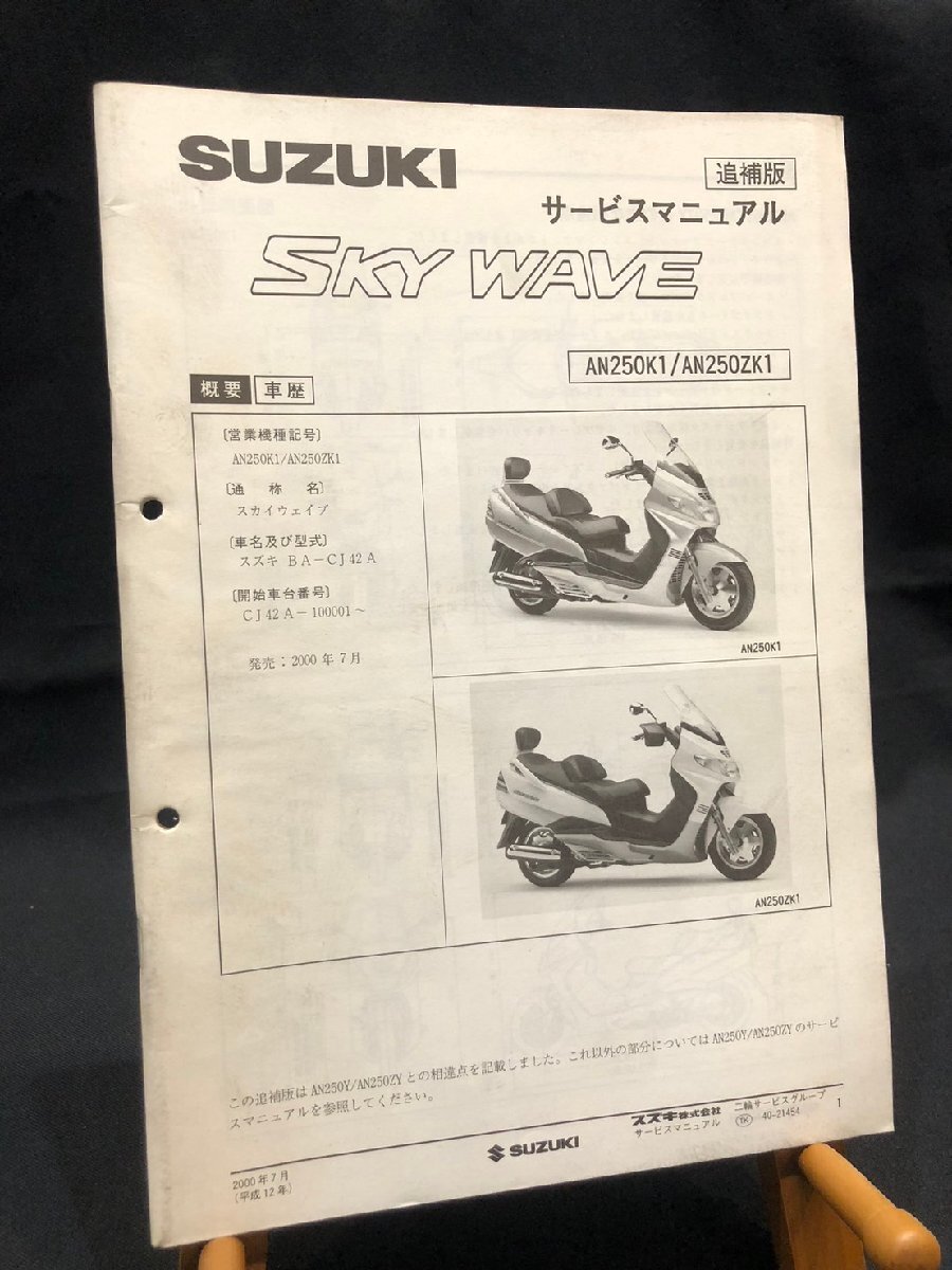 ★SUZUKI スズキ SKY WAVE スカイウェイブ AN250K1/AN250ZK1 BA-CJ42A 2000年7月発行 サービスマニュアル 追補版 配線図 スズキK-12拍卖